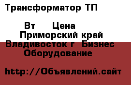 Трансформатор ТП-215-(18 Вт)  › Цена ­ 150 - Приморский край, Владивосток г. Бизнес » Оборудование   